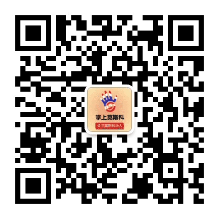 掌上莫斯科公众号二维码