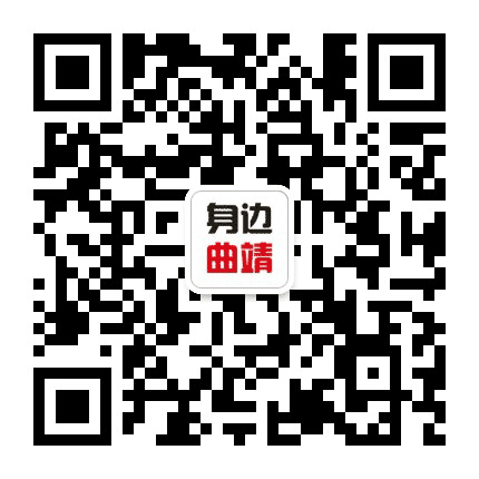 身边曲靖公众号二维码