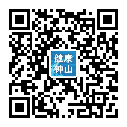 健康钟山公众号二维码