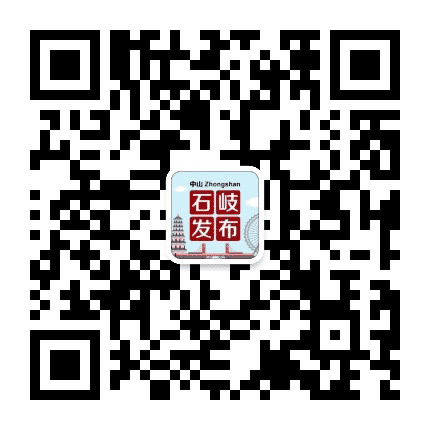 中山石岐发布公众号二维码