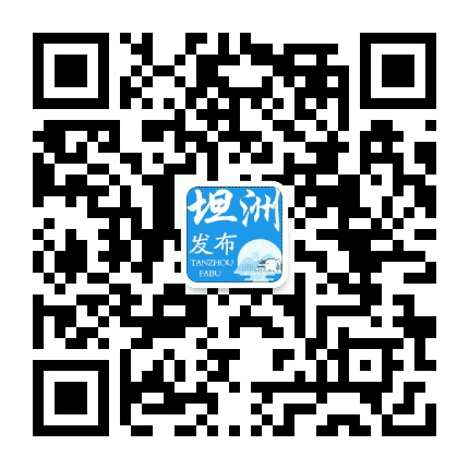 坦洲发布公众号二维码