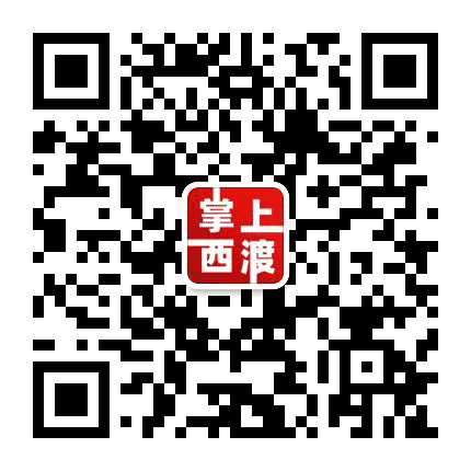 掌上西渡公众号二维码