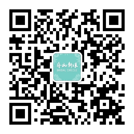 舟山新娘公众号二维码