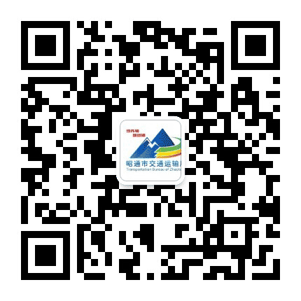 昭通市交通运输局公众号二维码