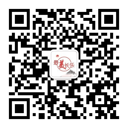 最美长乐公众号二维码
