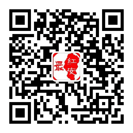 最红安公众号二维码
