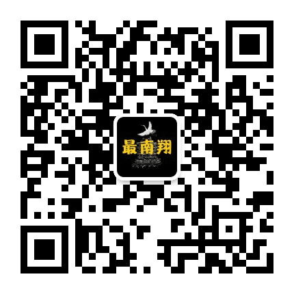 最南翔公众号二维码