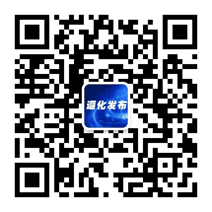 遵化发布公众号二维码