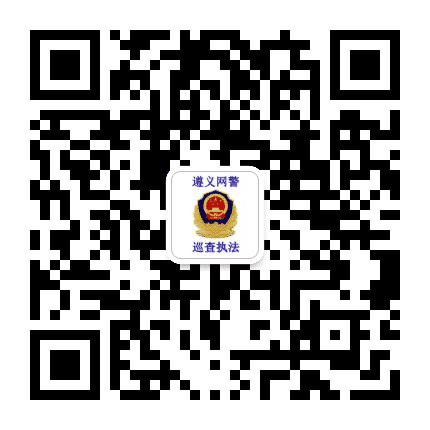 遵义网警巡查执法公众号二维码