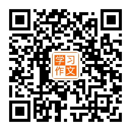 学习作文公众号二维码