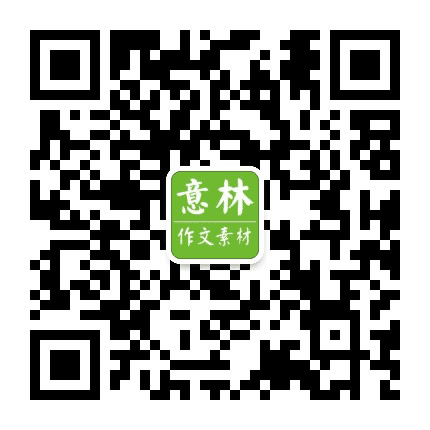 意林作文公众号二维码