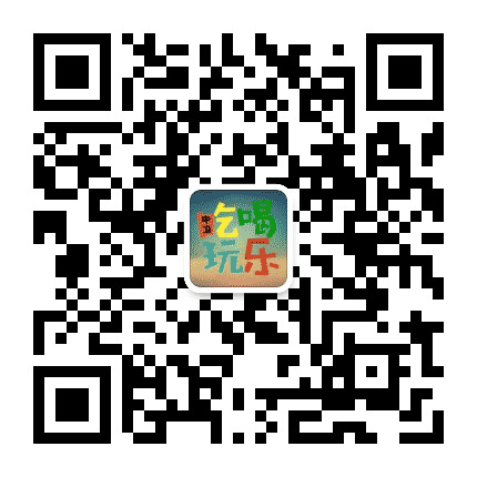 中卫吃喝玩乐公众号二维码