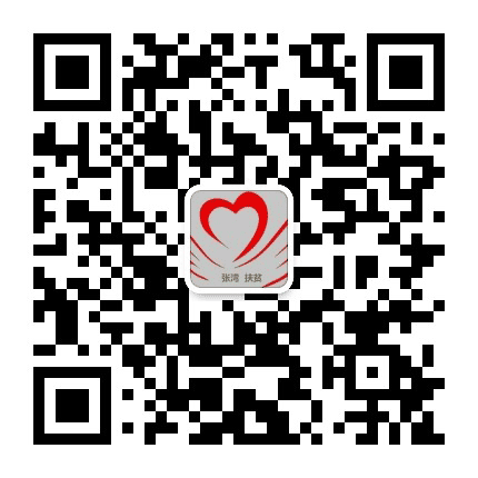 张湾微扶贫公众号二维码