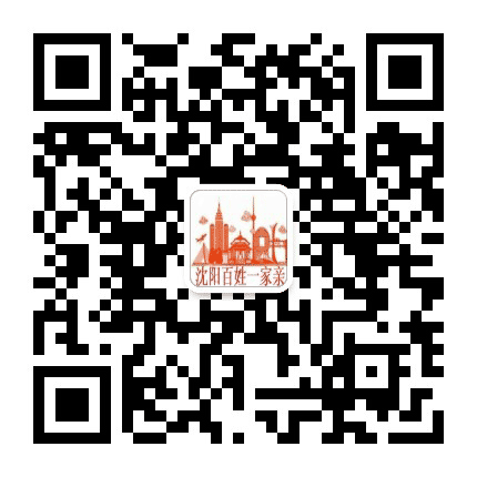 沈阳百姓一家亲公众号二维码