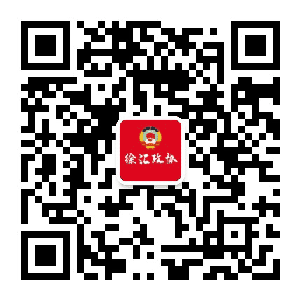 徐汇政协公众号二维码
