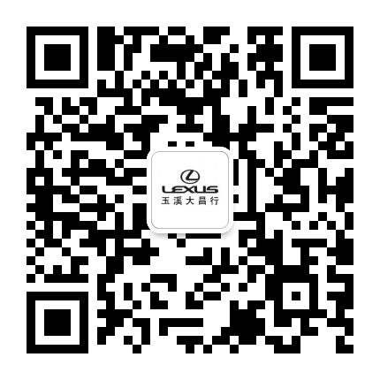 玉溪大昌行LEXUS公众号二维码