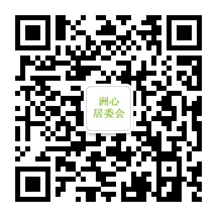 洲心社区居民委员会公众号二维码