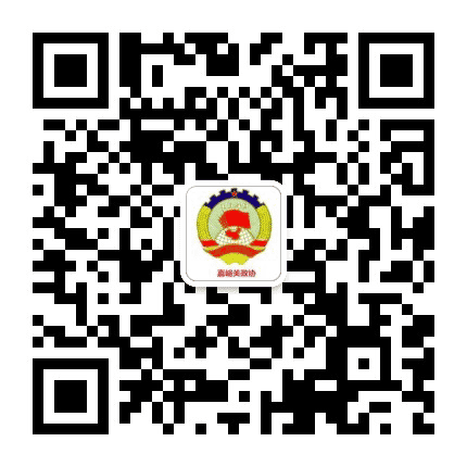 政协嘉峪关市委员会公众号二维码