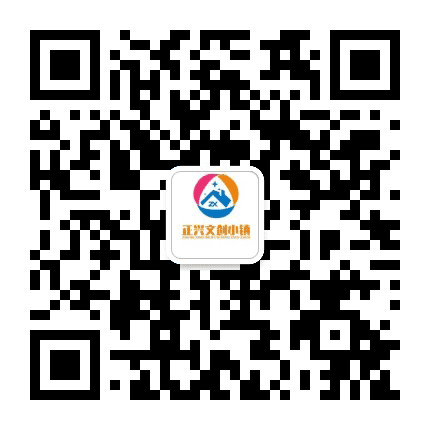 正兴文创小镇公众号二维码