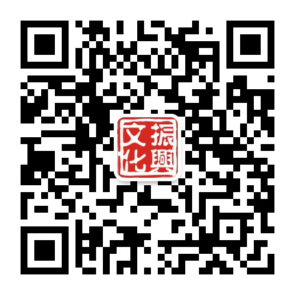 振兴文化 传播正能量公众号二维码