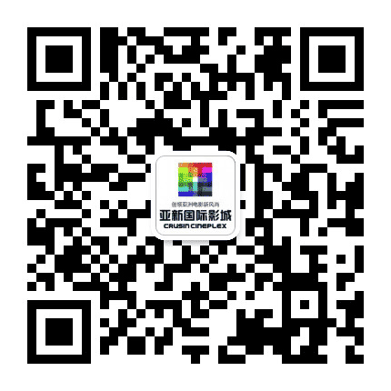 竹溪亚新国际影城公众号二维码