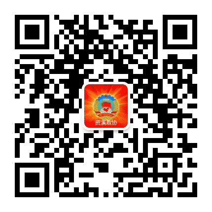 资溪政协公众号二维码