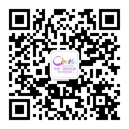 中影国际影城苏州花样城店公众号二维码