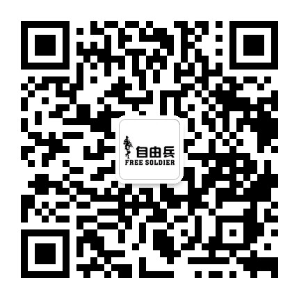 自由兵FreeSoldier公众号二维码