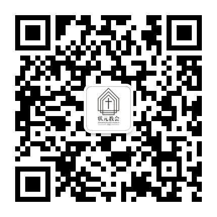 温州状元教会公众号二维码