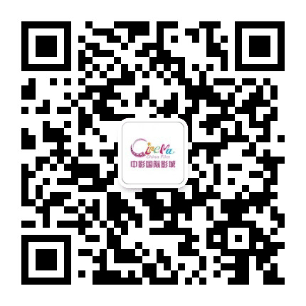 中影国际影城天悦国际店公众号二维码