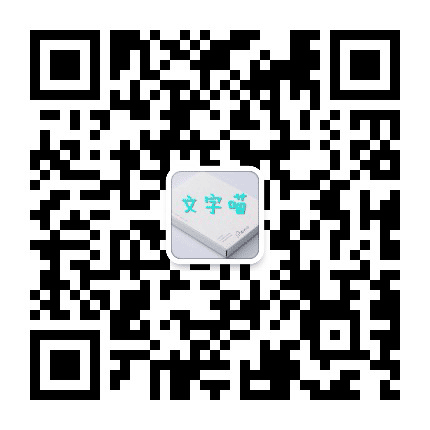 文字喵公众号二维码