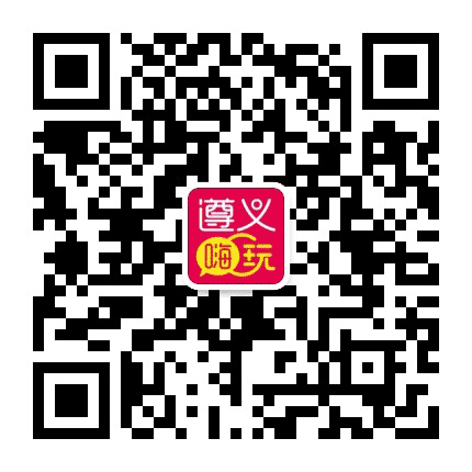 遵义嗨玩公众号二维码