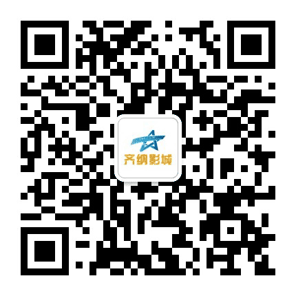 中影齐纳国际影城公众号二维码