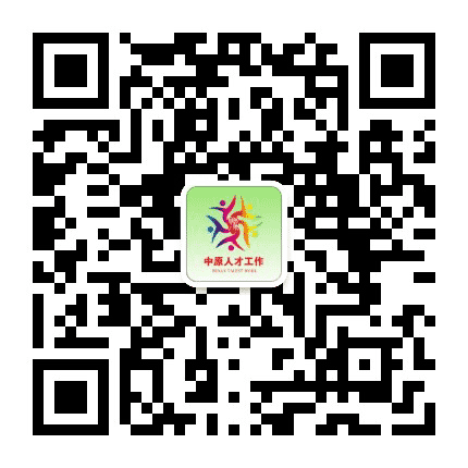 中原人才工作公众号二维码