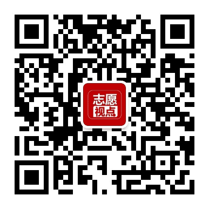志愿视点公众号二维码
