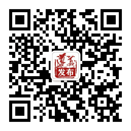 遵义发布公众号二维码