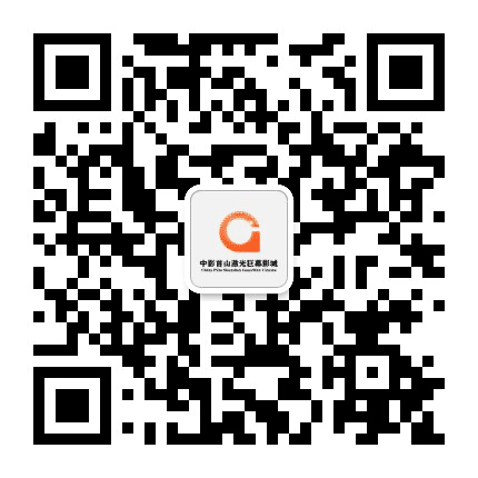 中影首山激光巨幕影城公众号二维码