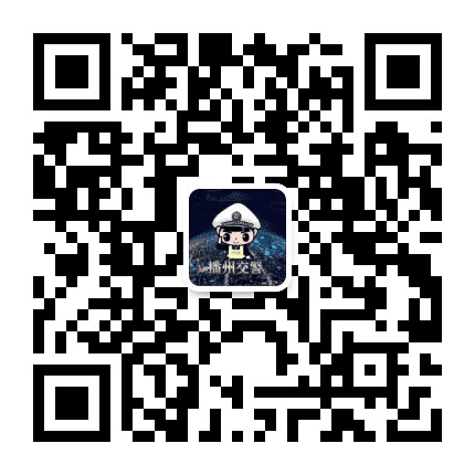 播州交警公众号二维码