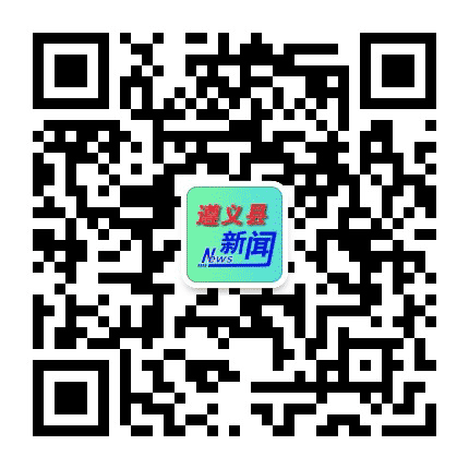 遵义县新闻公众号二维码