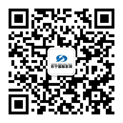 吕梁永宁国际影院公众号二维码