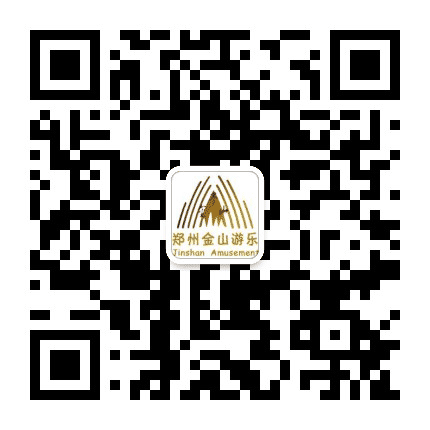 郑州金山游乐设备有限公司公众号二维码