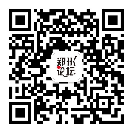 郑州论坛公众号二维码