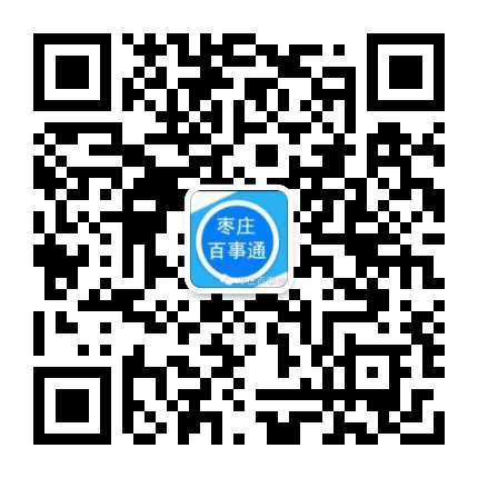 枣庄百事通公众号二维码