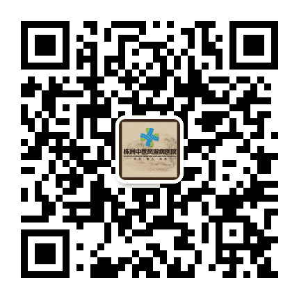 株洲中医风湿病医院公众号二维码