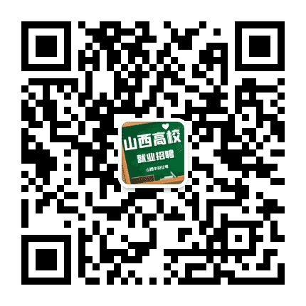 山西高校就业招聘网公众号二维码