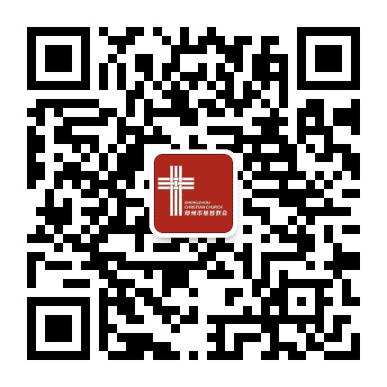 郑州市基督教两会公众号二维码