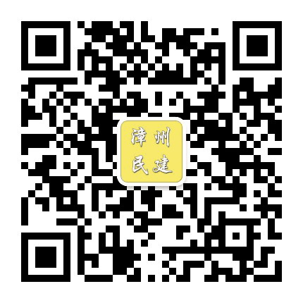 漳州民建公众号二维码