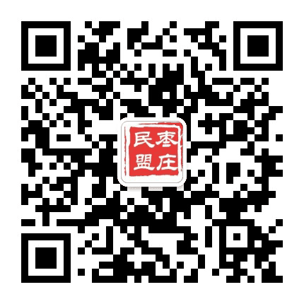 枣庄民盟公众号二维码