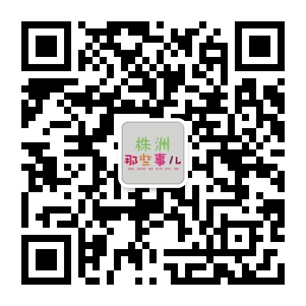 株洲那些事儿公众号二维码