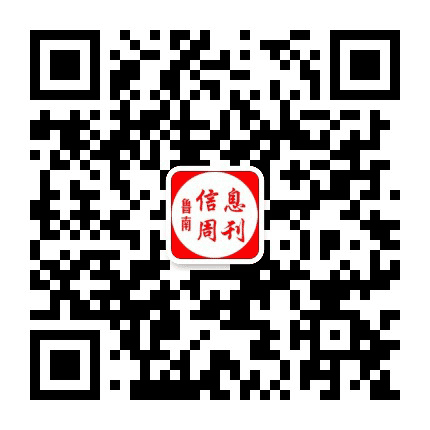 鲁南信息周刊公众号二维码